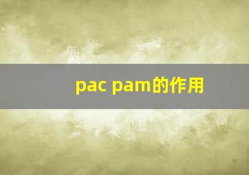 pac pam的作用